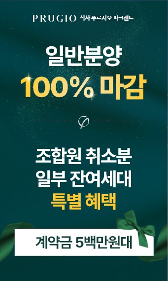 조합원 취소분 일부 잔여세대 특별혜택 안내. 자세한 내용은 방문예약 후 상담